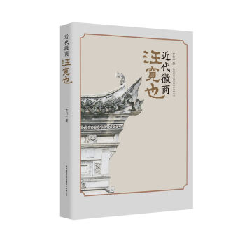 近代徽商汪寬也 pdf epub mobi 下载