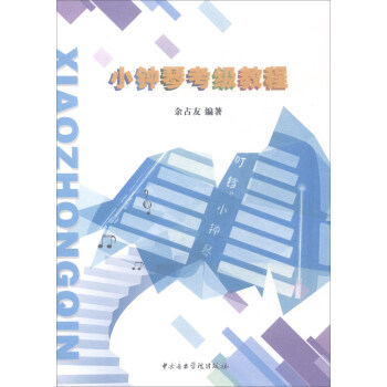 小钟琴考级教程 pdf epub mobi 下载