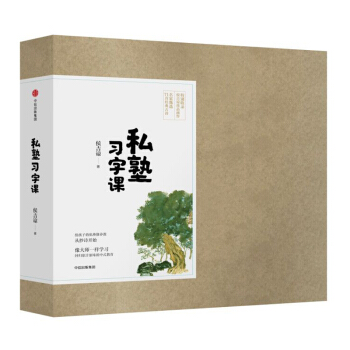 私塾习字课 pdf epub mobi 电子书 下载