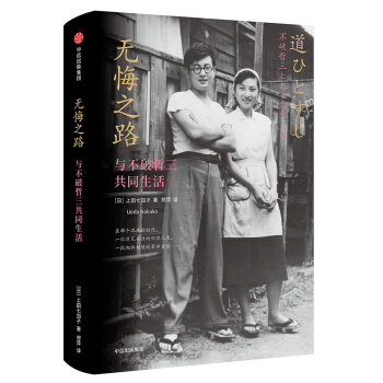 無悔之路：與不破哲三共同生活 [道ひとすじ：不破哲三とともに生きる] pdf epub mobi 下载