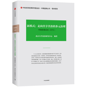 新模式：走向共享共治的多元治理 pdf epub mobi 下载