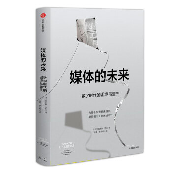 媒体的未来：数字时代的困境与重生 pdf epub mobi 下载