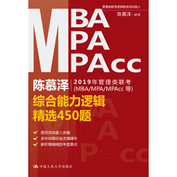 陳慕澤2019年管理類聯考（MBA/MPA/MPAcc等）綜閤能力邏輯精選450題 pdf epub mobi 下载