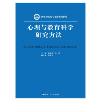心理与教育科学研究方法/新编21世纪心理学系列教材 pdf epub mobi 下载