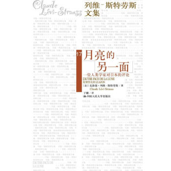 月亮的另一麵/列維-斯特勞斯文集 pdf epub mobi 下载