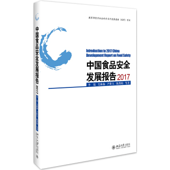 中國食品安全發展報告2017