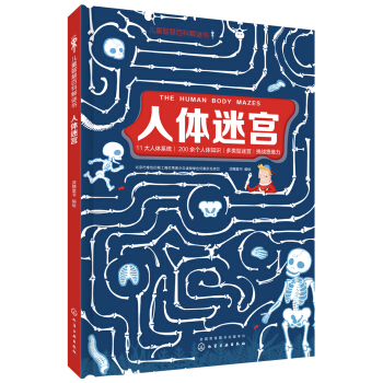 儿童智慧百科解谜书--人体迷宫 [6～10岁] pdf epub mobi 下载