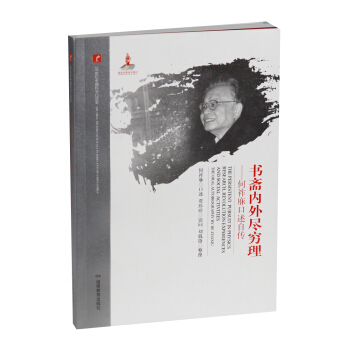 書齋內外盡窮理：何祚庥口述自傳/20世紀中國科學口述史 pdf epub mobi 下载