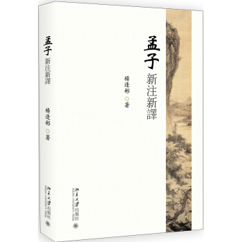 孟子新注新译 pdf epub mobi 下载