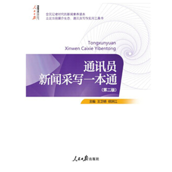 通讯员新闻采写一本通（第二版） pdf epub mobi 下载