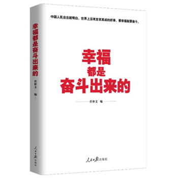 幸福都是奋斗出来的 pdf epub mobi 下载