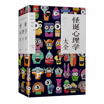 怪诞心理学大全 pdf epub mobi 下载