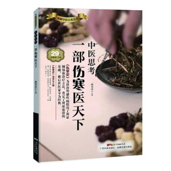 中医思考：一部伤寒医天下 pdf epub mobi 下载