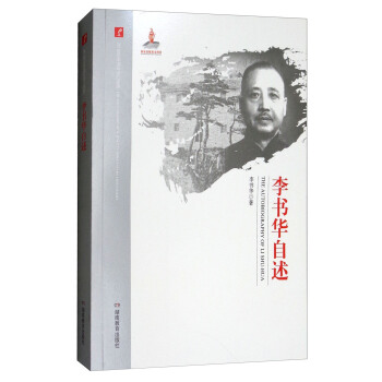 李書華自述/20世紀中國科學口述史 pdf epub mobi 電子書 下載