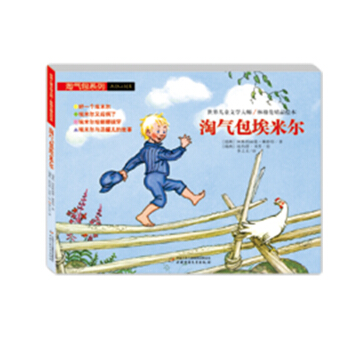 世界儿童文学大师林格伦精品绘本-淘气包埃米尔 [6-9岁] pdf epub mobi 下载