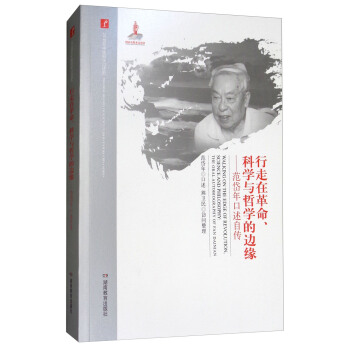20世紀中國科學口述史·行走在革命、科學與哲學的邊緣：範岱年口述自傳-20世紀中國科學口述史 pdf epub mobi 下载