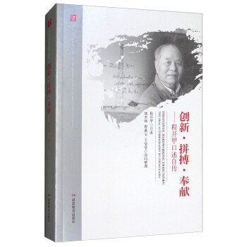 20世紀中國科學口述史·創新·拼搏·奉獻：程開甲口述自傳 pdf epub mobi 下载
