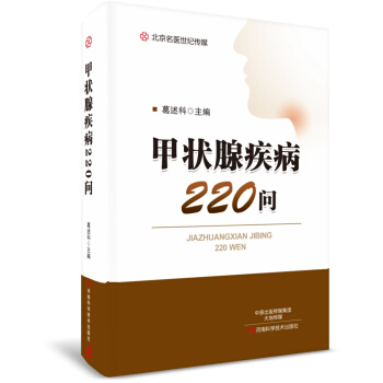 甲状腺疾病220问-名医世纪传媒 pdf epub mobi 下载