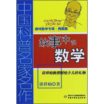 故事中的数学（趣味数学专辑·典藏版）/中国科普名家名作 pdf epub mobi 下载