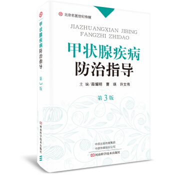 北京名医世纪传媒：甲状腺疾病防治指导（第3版） pdf epub mobi 下载