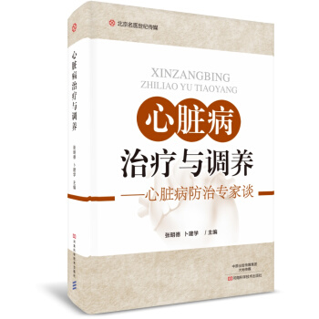 心脏病治疗与调养-名医世纪传媒 pdf epub mobi 下载