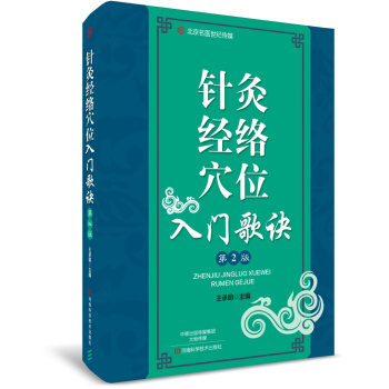 針灸經絡穴位入門歌訣（第2版）-名醫世紀傳媒 pdf epub mobi 電子書 下載