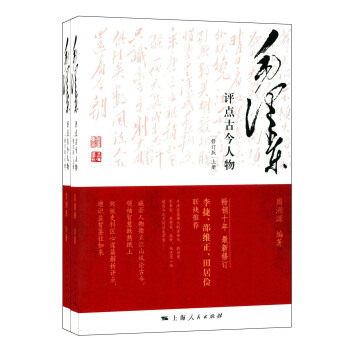 毛泽东评点古今历史人物（修订版） pdf epub mobi 下载