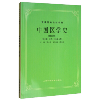 中國醫學史(供中醫、中藥、針灸專業用) pdf epub mobi 下载