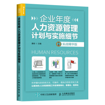 企业年度人力资源管理计划与实施细节 实战精华版 pdf epub mobi 下载