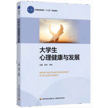 大学生心理健康与发展（普通高等教育“十三五”规划教材） pdf epub mobi 下载