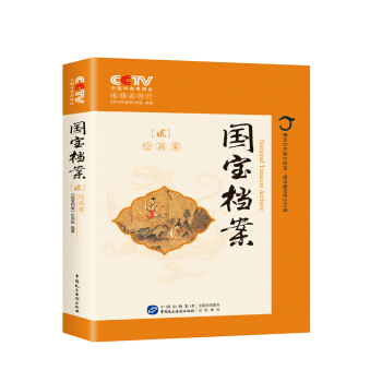 国宝档案：绘画案 pdf epub mobi 下载