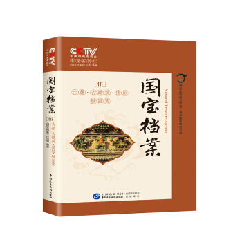 国宝档案：古籍古建筑遗址壁画案 pdf epub mobi 电子书 下载