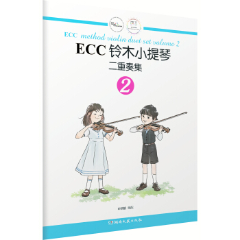 ECC鈴木小提琴二重奏集(2)