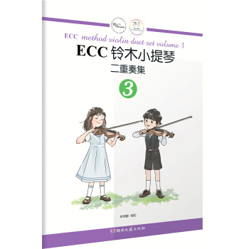 ECC鈴木小提琴二重奏集（3） pdf epub mobi 下载