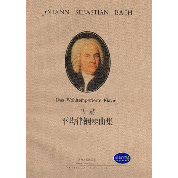巴赫平均律钢琴曲集 1 pdf epub mobi 电子书 下载