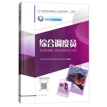 综合调度员/RAYS全媒体教材,城市轨道交通高技能人才培训系列教材·调度类