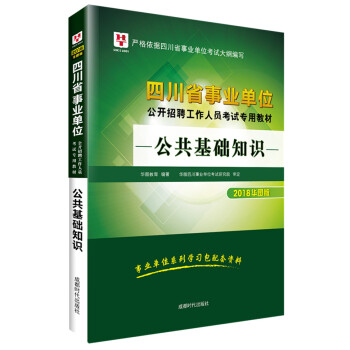 2018華圖教育·四川省事業單位公開招聘工作人員考試專用教材：公共基礎知識 pdf epub mobi 下载