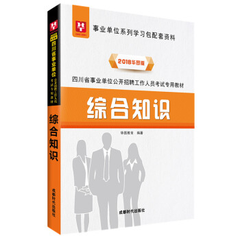 2018華圖教育·四川省事業單位公開招聘工作人員考試專用教材：綜閤知識 pdf epub mobi 下载