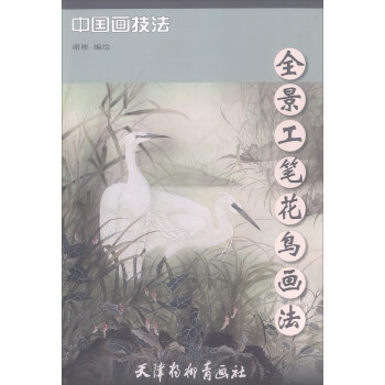 全景工筆花鳥畫法/中國畫技法 pdf epub mobi 下载