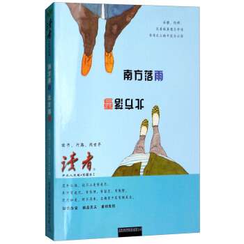 讀者（鄉土人文版 珍藏本 1 南方落雨北方落雪） pdf epub mobi 下载