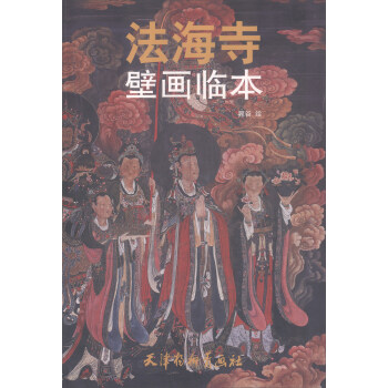 法海寺壁畫臨本 pdf epub mobi 電子書 下載