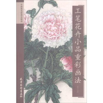 工筆花卉小品重彩畫法/中國畫名傢畫法解讀 pdf epub mobi 下载