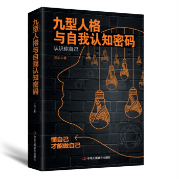 九型人格与自我认知密码 pdf epub mobi 下载