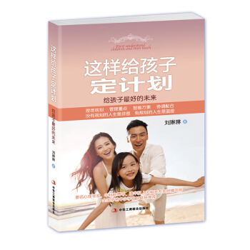 這樣給孩子定計劃：給孩子最好的未來 pdf epub mobi 下载