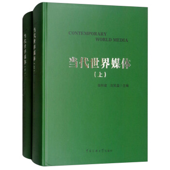 當代世界媒體（套裝上下冊） [Contemporary World Media] pdf epub mobi 下载