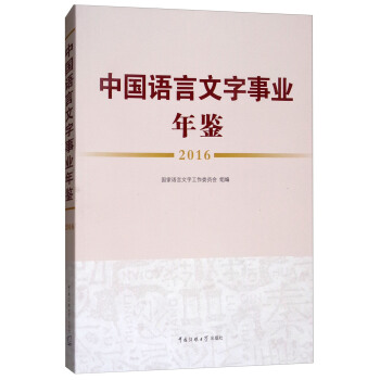 中國語言文字事業年鑒2016 pdf epub mobi 下载