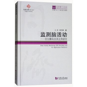 監測腦活動：EEG解碼及其應用研究/同濟博士論叢 [Brain Activity Monitoring：EEG Decoding and Its Application Research] pdf epub mobi 下载