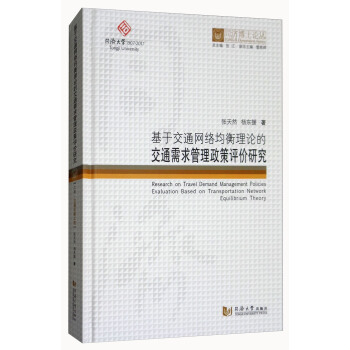 基於交通網絡均衡理論的交通需求管理政策評價研究 [Research on Travel Demand Management Policies Evaluation Based on Transportation Netword Equilibrium Theory] pdf epub mobi 下载