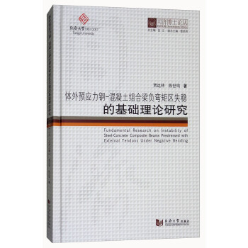 同濟博士論叢：體外預應力鋼-混凝土組閤梁負彎矩區失穩的基礎理論研究 [Fundamental Research on Instability of Steel-Concrete Composite Beams Prestressed with External Tendons Under Negative Bending] pdf epub mobi 下载