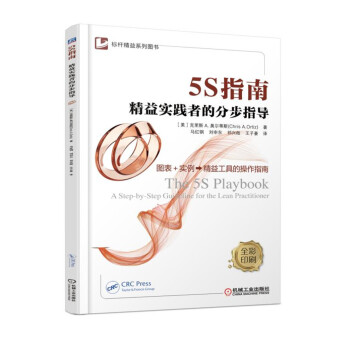 5S指南 精益实践者的分步指导 pdf epub mobi 电子书 下载